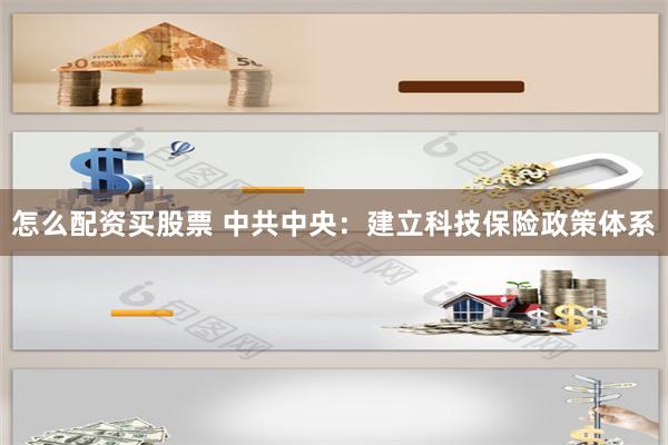 怎么配资买股票 中共中央：建立科技保险政策体系