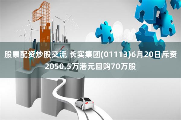 股票配资炒股交流 长实集团(01113)6月20日斥资2050.5万港元回购70万股