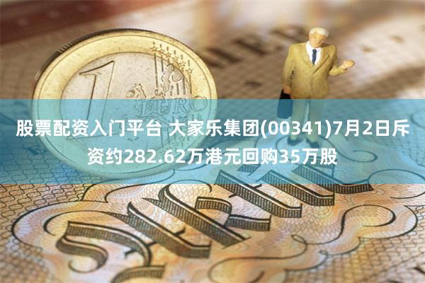 股票配资入门平台 大家乐集团(00341)7月2日斥资约282.62万港元回购35万股