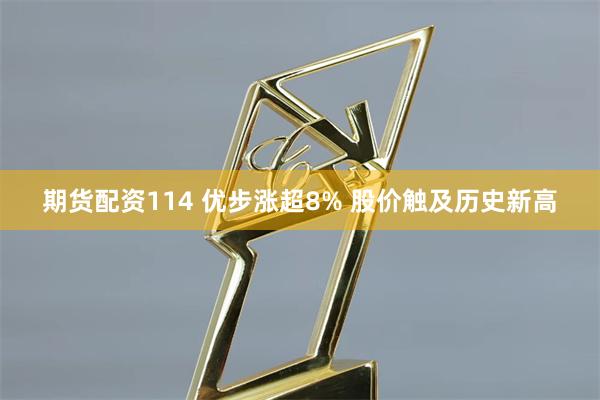 期货配资114 优步涨超8% 股价触及历史新高