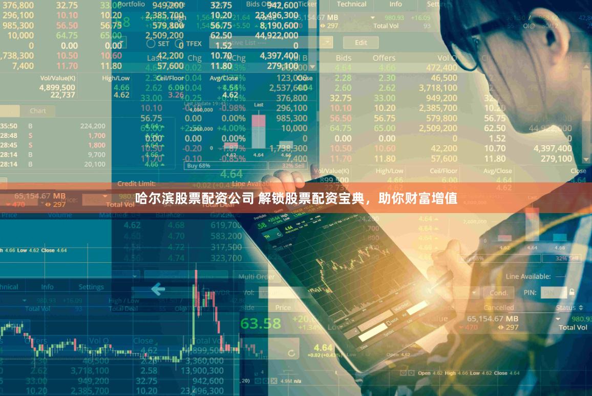 哈尔滨股票配资公司 解锁股票配资宝典，助你财富增值
