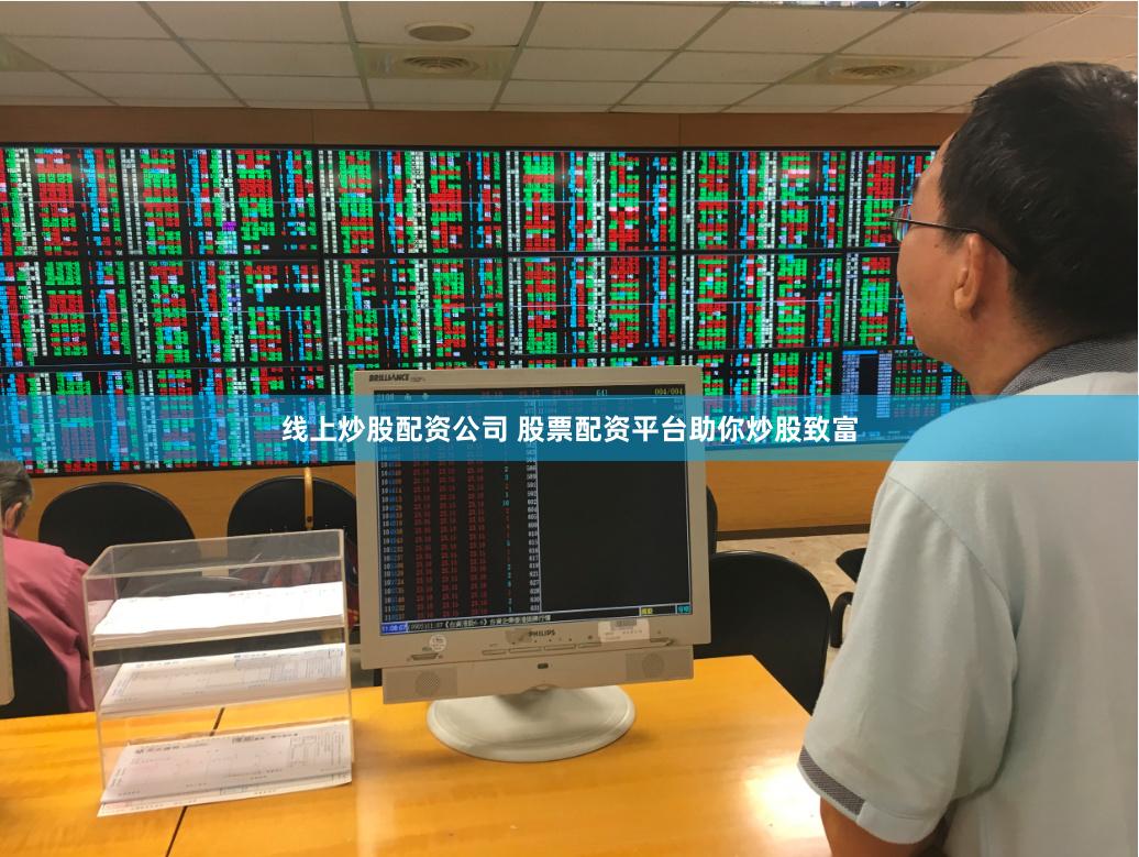 线上炒股配资公司 股票配资平台助你炒股致富