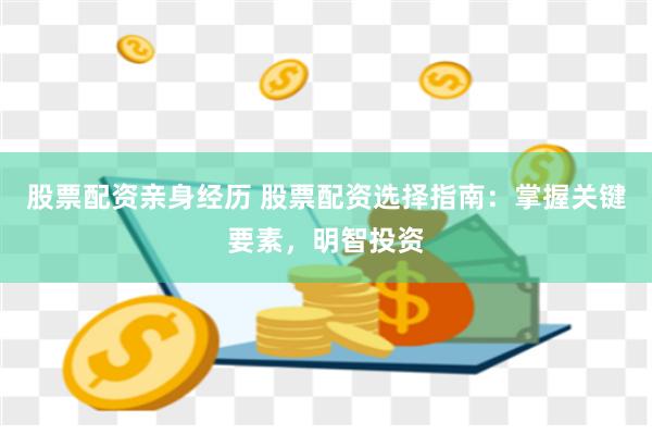 股票配资亲身经历 股票配资选择指南：掌握关键要素，明智投资