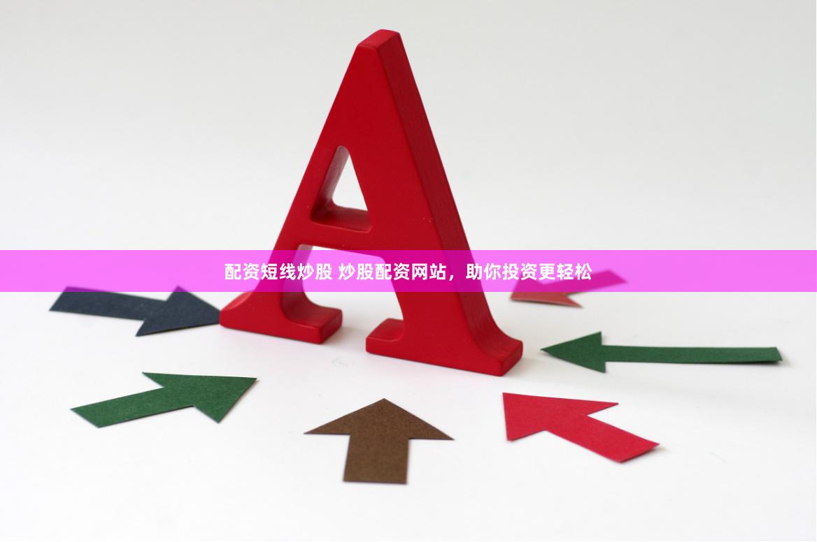 配资短线炒股 炒股配资网站，助你投资更轻松