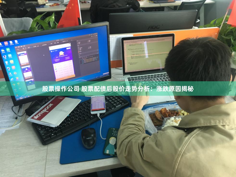 股票操作公司 股票配债后股价走势分析：涨跌原因揭秘