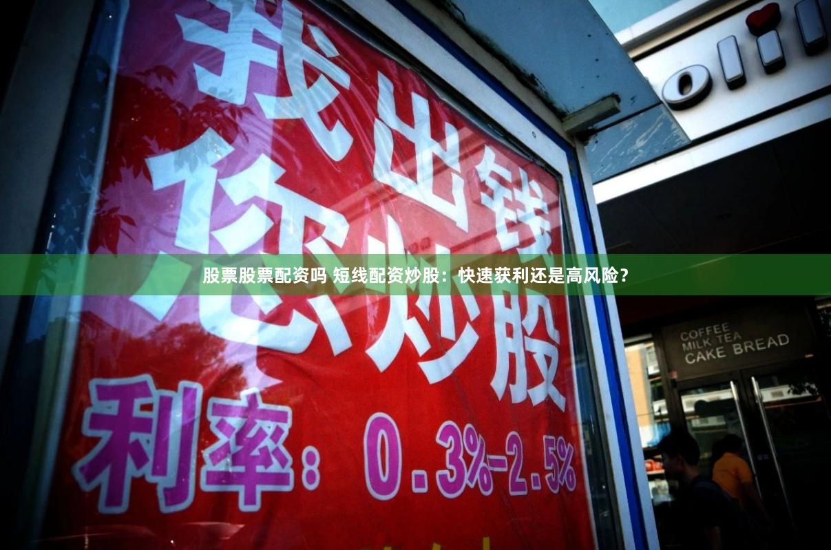 股票股票配资吗 短线配资炒股：快速获利还是高风险？